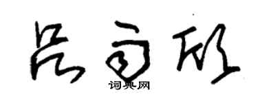 朱锡荣吕雨欣草书个性签名怎么写