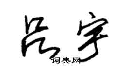 朱锡荣吕宇草书个性签名怎么写