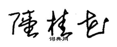 朱锡荣陆桂花草书个性签名怎么写