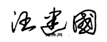 朱锡荣汪建国草书个性签名怎么写