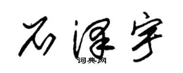 朱锡荣石泽宇草书个性签名怎么写