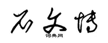 朱锡荣石文博草书个性签名怎么写