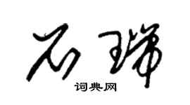 朱锡荣石瑞草书个性签名怎么写