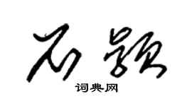 朱锡荣石颖草书个性签名怎么写