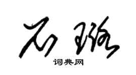 朱锡荣石璐草书个性签名怎么写