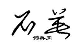 朱锡荣石英草书个性签名怎么写