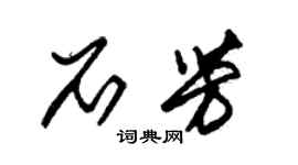 朱锡荣石芳草书个性签名怎么写