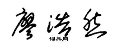 朱锡荣廖浩然草书个性签名怎么写