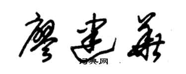 朱锡荣廖建华草书个性签名怎么写