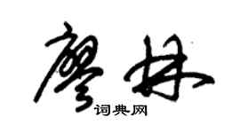 朱锡荣廖林草书个性签名怎么写