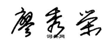 朱锡荣廖秀荣草书个性签名怎么写