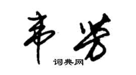 朱锡荣韦芳草书个性签名怎么写