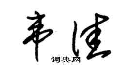 朱锡荣韦佳草书个性签名怎么写