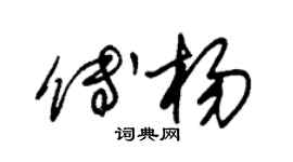 朱锡荣傅杨草书个性签名怎么写