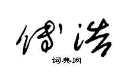 朱锡荣傅浩草书个性签名怎么写