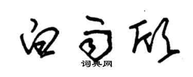 朱锡荣白雨欣草书个性签名怎么写