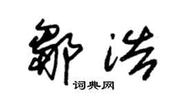 朱锡荣邹浩草书个性签名怎么写