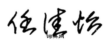 朱锡荣任佳怡草书个性签名怎么写