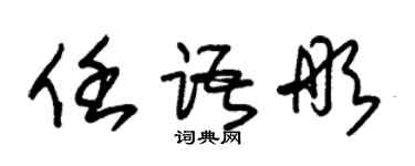 朱锡荣任语彤草书个性签名怎么写