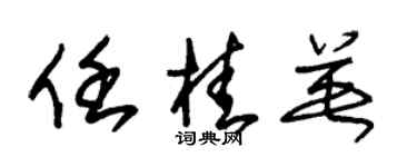 朱锡荣任桂英草书个性签名怎么写