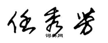 朱锡荣任秀芳草书个性签名怎么写