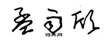 朱锡荣孟雨欣草书个性签名怎么写