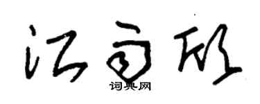 朱锡荣江雨欣草书个性签名怎么写