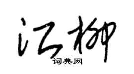 朱锡荣江柳草书个性签名怎么写