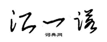 朱锡荣江一诺草书个性签名怎么写