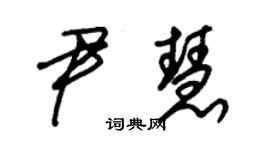 朱锡荣尹慧草书个性签名怎么写