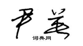 朱锡荣尹英草书个性签名怎么写