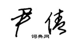 朱锡荣尹倩草书个性签名怎么写