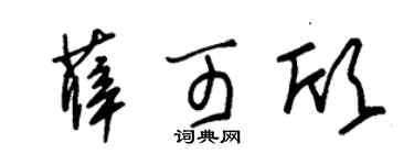 朱锡荣薛可欣草书个性签名怎么写