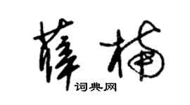 朱锡荣薛楠草书个性签名怎么写