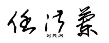 朱锡荣任淑兰草书个性签名怎么写