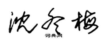 朱锡荣沈冬梅草书个性签名怎么写