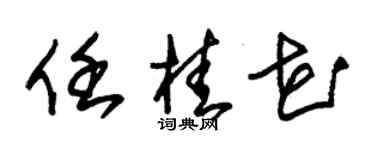 朱锡荣任桂花草书个性签名怎么写