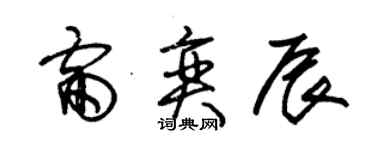 朱锡荣雷奕辰草书个性签名怎么写