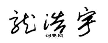 朱锡荣龙浩宇草书个性签名怎么写