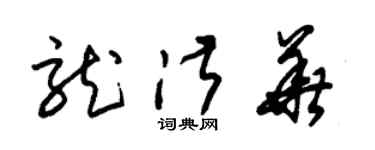 朱锡荣龙淑华草书个性签名怎么写