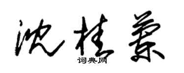 朱锡荣沈桂兰草书个性签名怎么写