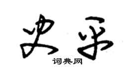 朱锡荣史平草书个性签名怎么写