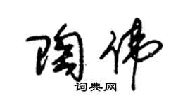 朱锡荣陶伟草书个性签名怎么写