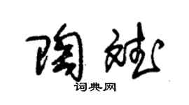 朱锡荣陶斌草书个性签名怎么写