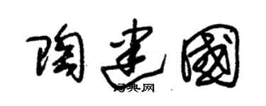 朱锡荣陶建国草书个性签名怎么写