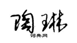 朱锡荣陶琳草书个性签名怎么写