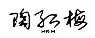 朱锡荣陶红梅草书个性签名怎么写