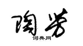 朱锡荣陶芳草书个性签名怎么写