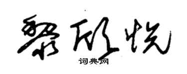 朱锡荣黎欣悦草书个性签名怎么写