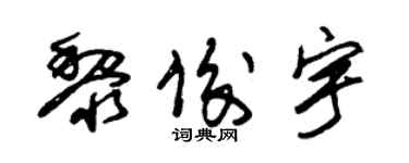 朱锡荣黎俊宇草书个性签名怎么写